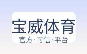 宝威体育 配图